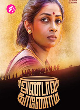 Andava Kaanom (2017) (Tamil)